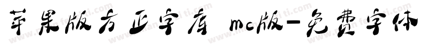 苹果版方正字库 mc版字体转换